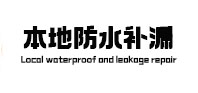 普兰防水补漏